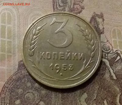 3 копейки 1953. До 6.10.21 в 22.00 - 20211001_234740