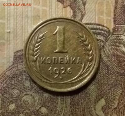 1 копейка 1926. До 6.10.21 в 22.00 - 20211002_000417
