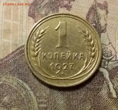 1 копейка 1927. До 6.10.21 в 22.00 - 20211002_000709
