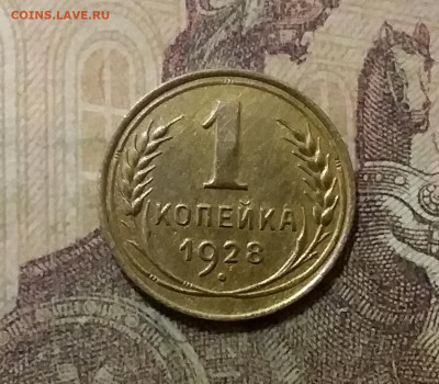 1 копейка 1928. До 6.10.21 в 22.00 - 20211002_001005