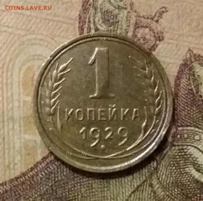 1 копейка 1929. До 6.10.21 в 22.00 - 20211002_001326