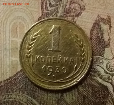 1 копейка 1930. До 6.10.21 в 22.00 - 20211002_001624