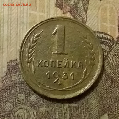 1 копейка 1931. До 6.10.21 в 22.00 - 20211002_001907