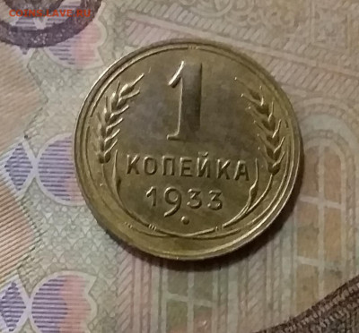 1 копейка 1933. До 6.10.21 в 22.00 - 20211002_002424