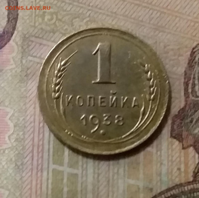 1 копейка 1938. До 6.10.21 в 22.00 - 20211002_003328