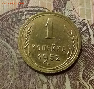 1 копейка 1952. До 6.10.21 в 22.00 - 20211002_014839