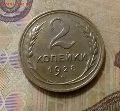 2 копейки 1928. До 6.10.21 в 22.00 - 20211002_020238
