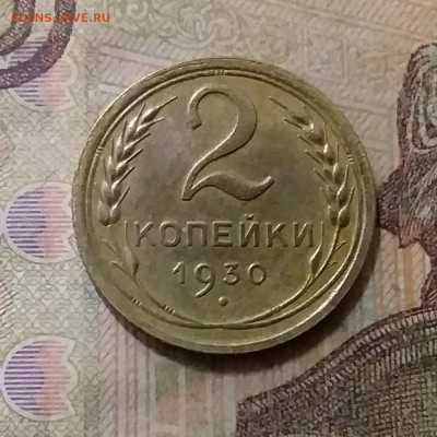 2 копейки 1930. До 6.10.21 в 22.00 - 20211002_020829