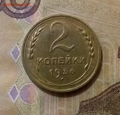 2 копейки 1936. До 6.10.21 в 22.00 - 20211002_021422
