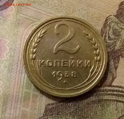 2 копейки 1938. До 6.10.21 в 22.00 - 20211002_021941