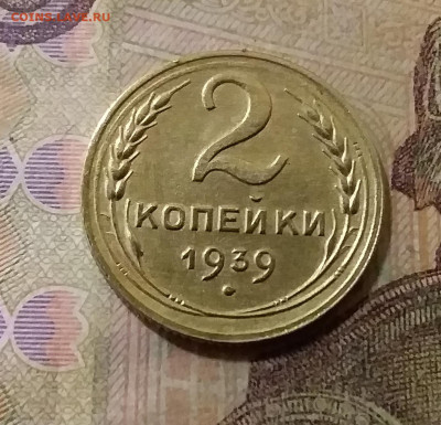 2 копейки 1939. До 6.10.21 в 22.00 - 20211002_022222