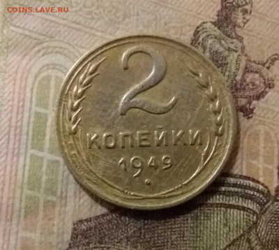 2 копейки 1949. До 6.10.21 в 22.00 - 20211002_022738