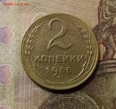 2 копейки 1955. До 6.10.21 в 22.00 - 20211002_024623