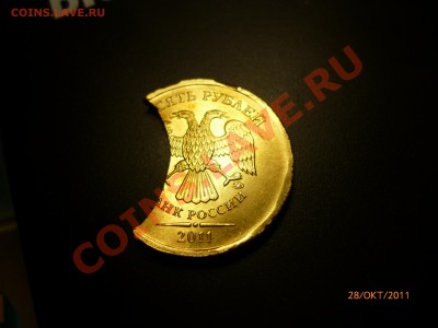 10 рублей выкус 2011. Оценка! - P1020219.JPG