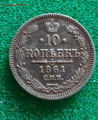 10 копеек 1961  до 04.10.2021 - image