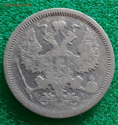 20 копеек 1873 до 04.10 - image (1)