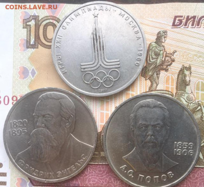 1 рубль Попов, Энгельс, Москва 1980 - 69D4A82E-8811-4818-9036-7D45D29D688F