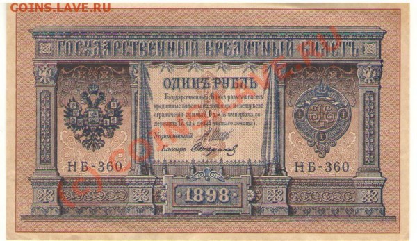 Прошу оценить бону 1 рубль 1898 г - оборот 001