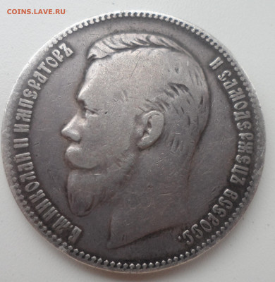 1 РУБЛЬ 1901 г. До 06.10-22.00.00 - SAM_1427.JPG