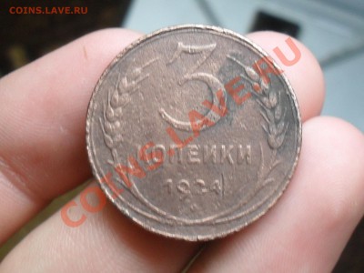 3 копейки 1924 года С рубля До 2-11-11 в 21-00 по москве - SDC10325.JPG