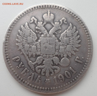 1 РУБЛЬ 1901 г. До 06.10-22.00.00 - SAM_1423.JPG
