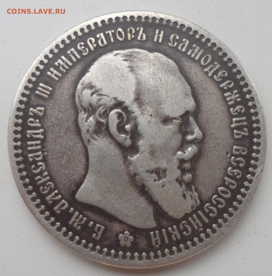 1 РУБЛЬ 1893 до 06.10-22.00.00 - SAM_1434.JPG