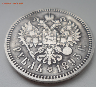 1 РУБЛЬ 1893 до 06.10-22.00.00 - SAM_1431.JPG