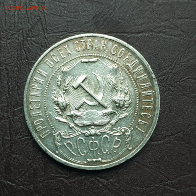 1 рубль 1921г. До 02.10.21 в 22.00 по Мск. Блиц - IMG_20211002_100203