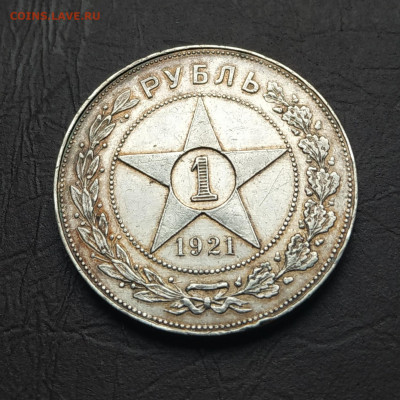 1 рубль 1921г. До 02.10.21 в 22.00 по Мск. Блиц - IMG_20211002_095950