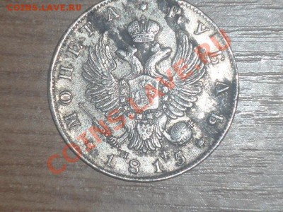 рубль 1815 на оценку - DSC00336.JPG