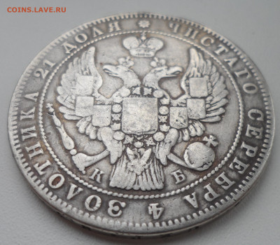 1 РУБЛЬ 1850 и 1844 годов - SAM_1443.JPG