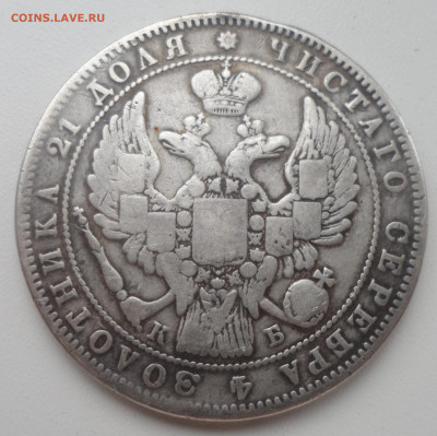 1 РУБЛЬ 1850 и 1844 годов - SAM_1442.JPG