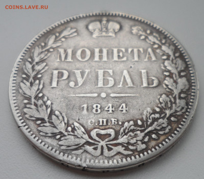 1 РУБЛЬ 1850 и 1844 годов - SAM_1440.JPG