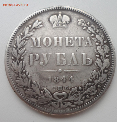 1 РУБЛЬ 1850 и 1844 годов - SAM_1439.JPG