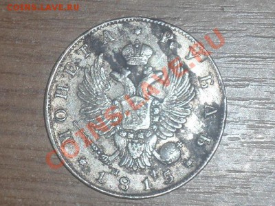 рубль 1815 на оценку - DSC00339.JPG