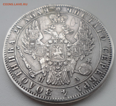 1 РУБЛЬ 1850 и 1844 годов - SAM_1459.JPG