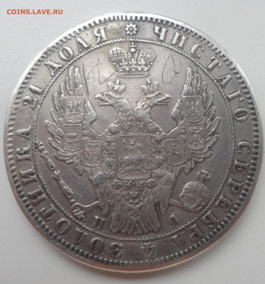 1 РУБЛЬ 1850 и 1844 годов - SAM_1458.JPG