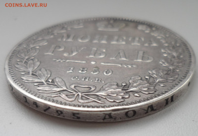 1 РУБЛЬ 1850 и 1844 годов - SAM_1457.JPG