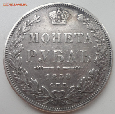 1 РУБЛЬ 1850 и 1844 годов - SAM_1455.JPG