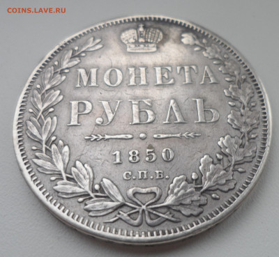 1 РУБЛЬ 1850 и 1844 годов - SAM_1456.JPG