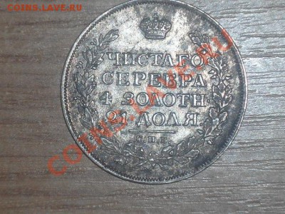 рубль 1815 на оценку - DSC00340.JPG