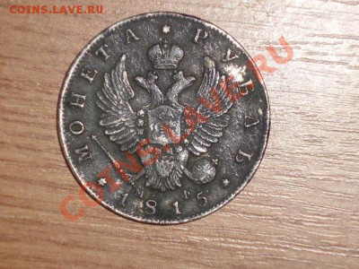 рубль 1815 на оценку - DSC00189.JPG