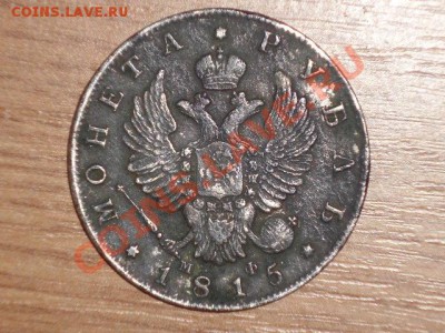 рубль 1815 на оценку - DSC00190.JPG
