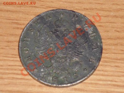 рубль 1815 на оценку - DSC00200.JPG