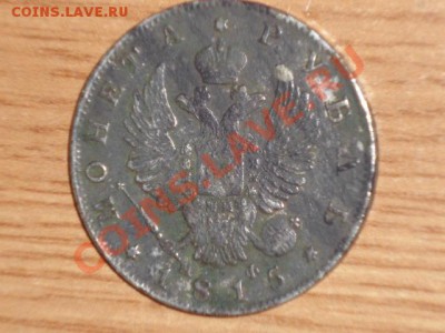 рубль 1815 на оценку - DSC00206.JPG