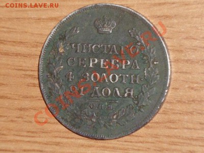 рубль 1815 на оценку - DSC00207.JPG