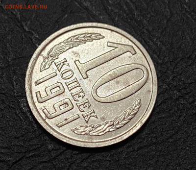 10 КОПЕЕК 1991 БЕЗ ДВОРА до 05.10.21, 22.00 - 1б