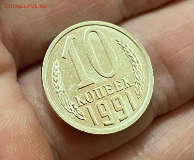 10 КОПЕЕК 1991 БЕЗ ДВОРА до 05.10.21, 22.00 - 1а