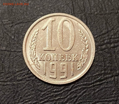 10 КОПЕЕК 1991 БЕЗ ДВОРА до 05.10.21, 22.00 - 1