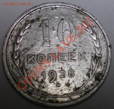 10 копеек 1928г. Штемпель? - 10к28р.JPG